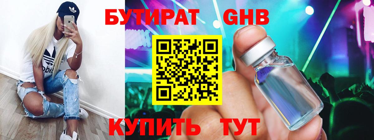 БУТИРАТ жидкий экстази Бийск