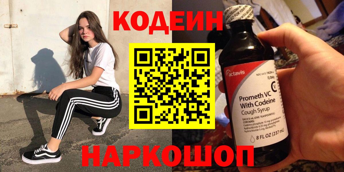 Кодеин напиток Lean (лин)  Вход с VPN  Бийск 